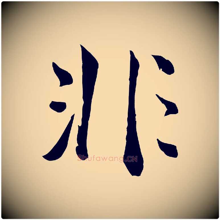 非毛笔行楷写法,摘自明代王世贞跋道服赞