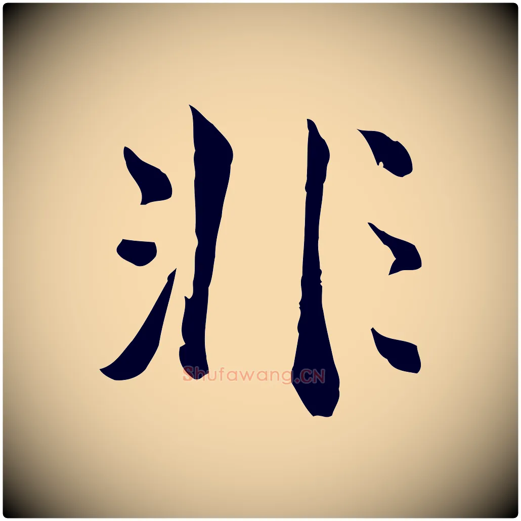 非毛笔行楷写法,摘自明代王世贞跋道服赞