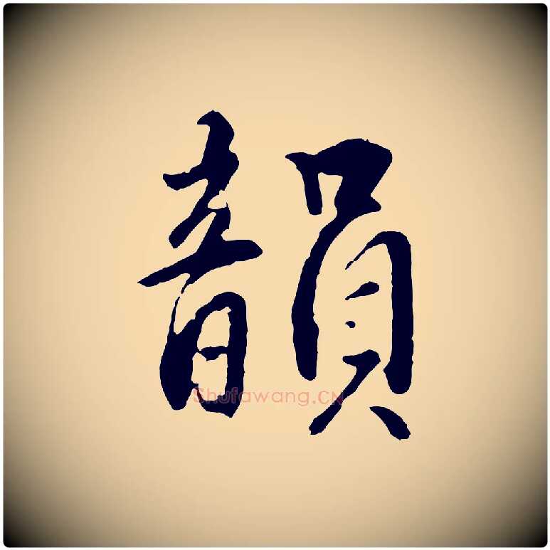 韻毛笔行楷写法,摘自明代王世贞跋道服赞