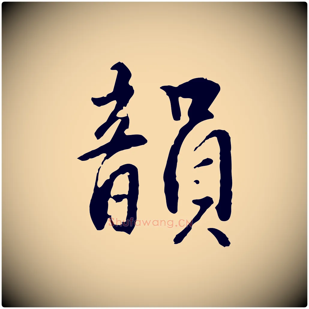 韻毛笔行楷写法,摘自明代王世贞跋道服赞