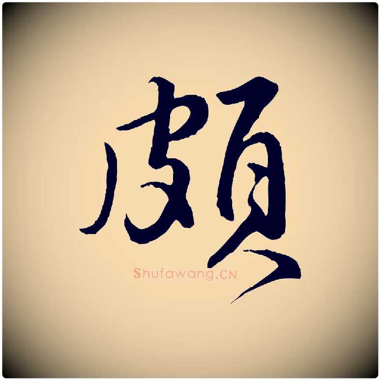 頗毛笔行楷写法,摘自明代王世贞跋道服赞