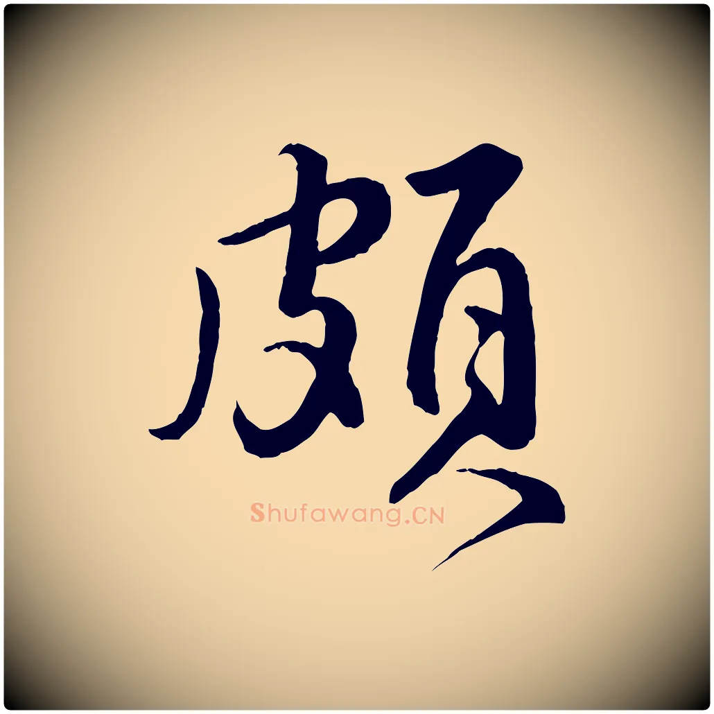 頗毛笔行楷写法,摘自明代王世贞跋道服赞