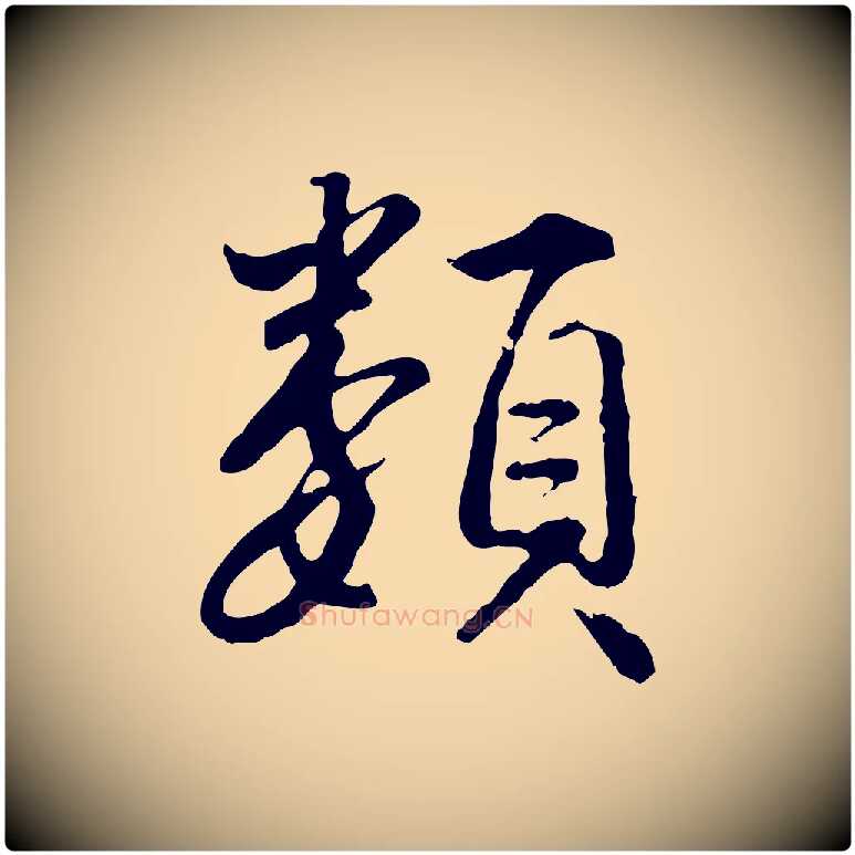 類毛笔行楷写法,摘自明代王世贞跋道服赞