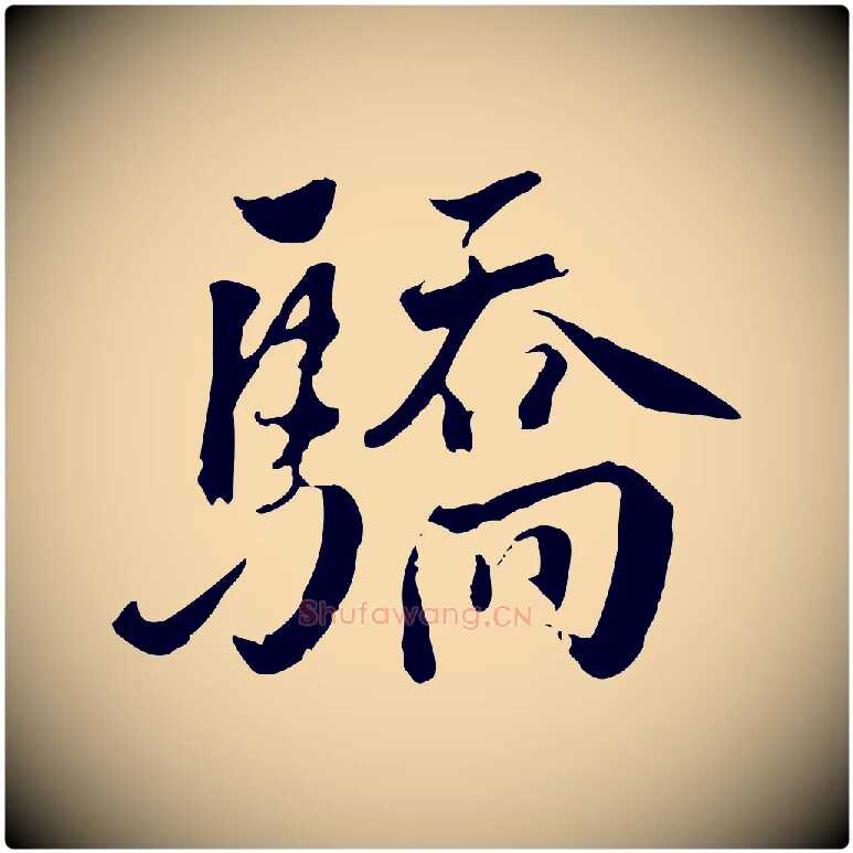 驕毛笔行楷写法,摘自明代王世贞跋道服赞