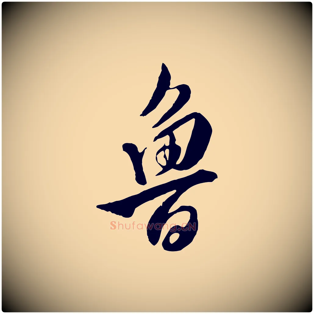 魯毛笔行楷写法,摘自明代王世贞跋道服赞