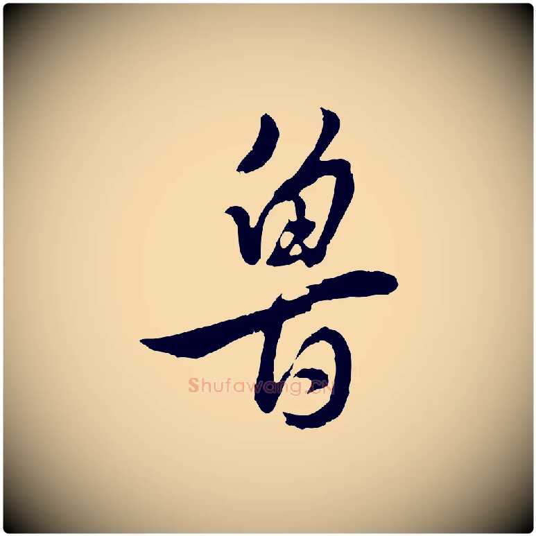 魯毛笔行楷写法,摘自明代王世贞跋道服赞
