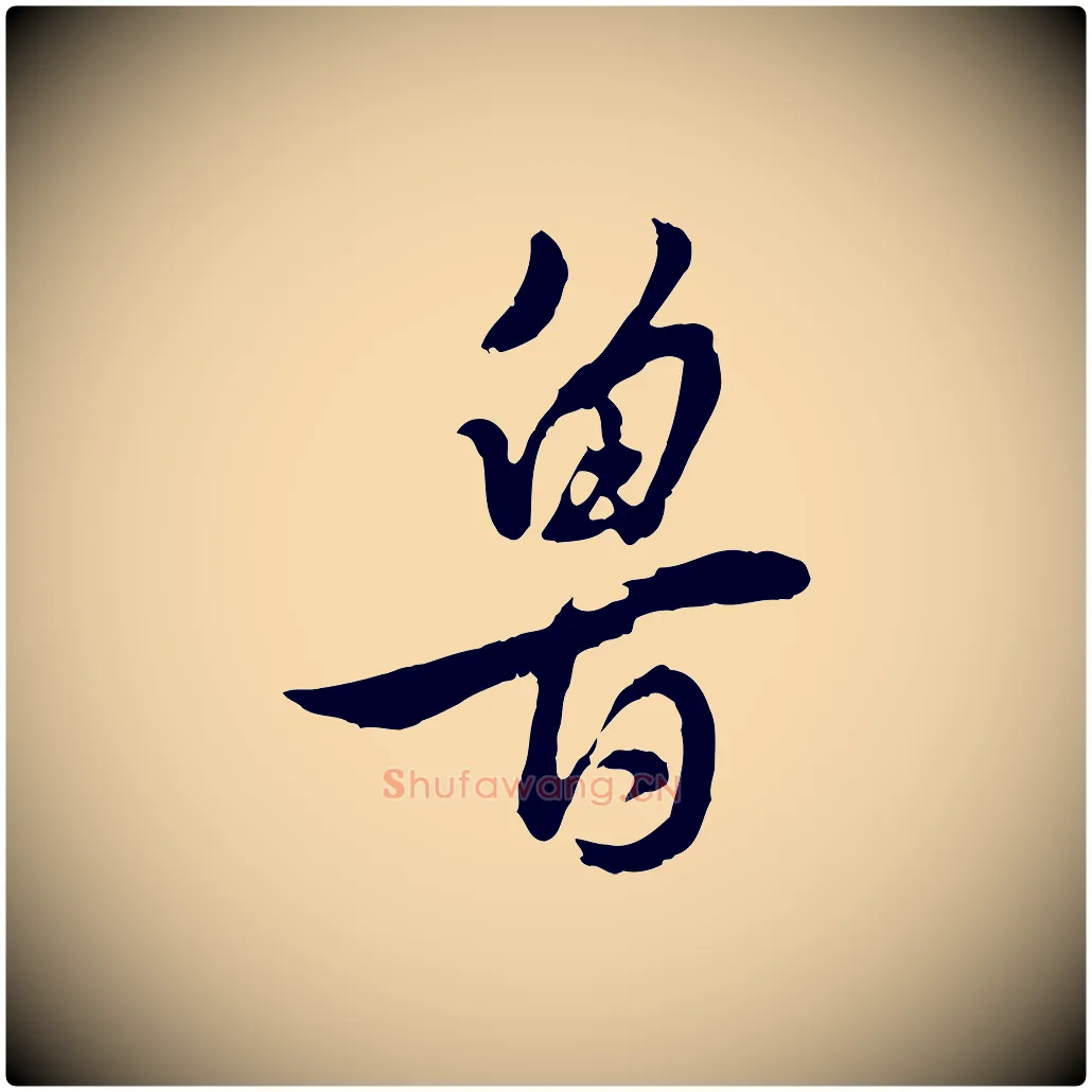 魯毛笔行楷写法,摘自明代王世贞跋道服赞
