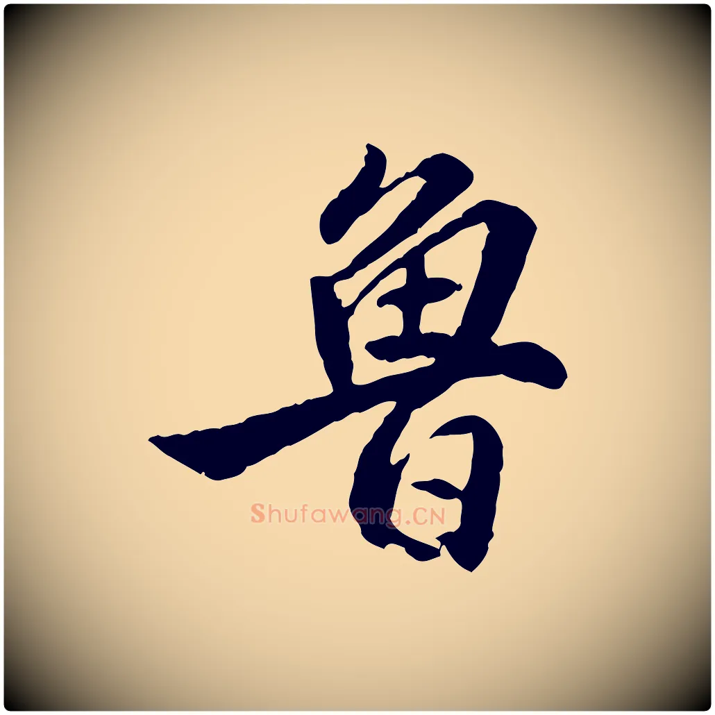 魯毛笔行楷写法,摘自明代王世贞跋道服赞