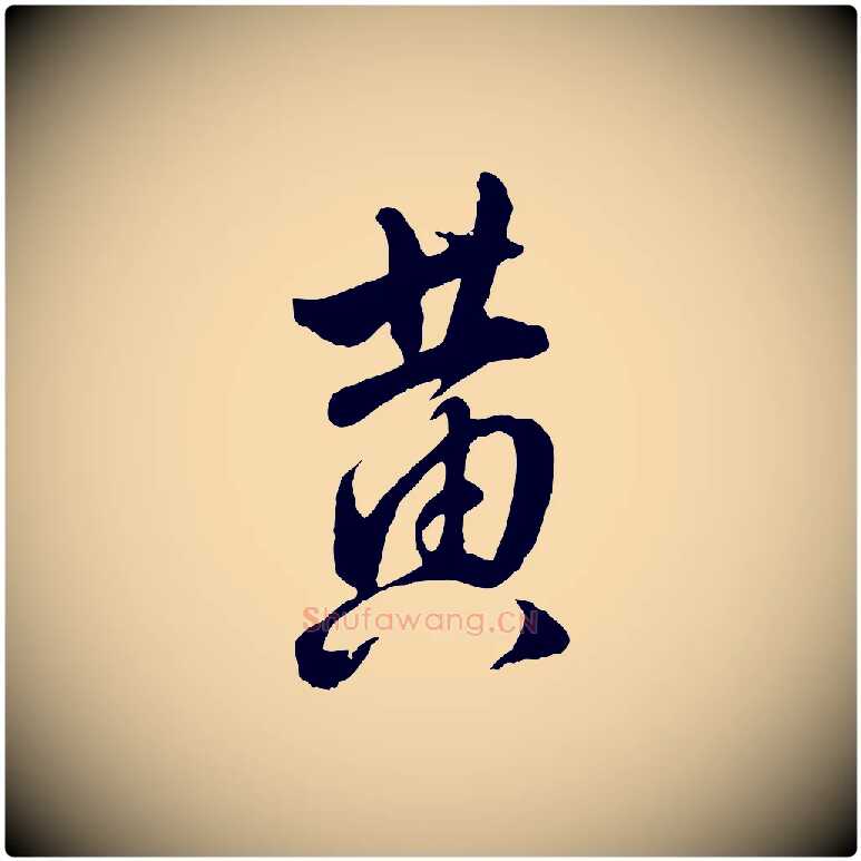 黃毛笔行楷写法,摘自明代王世贞跋道服赞