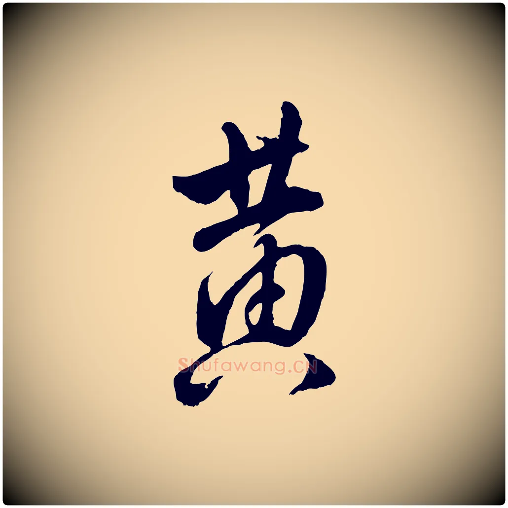 黃毛笔行楷写法,摘自明代王世贞跋道服赞