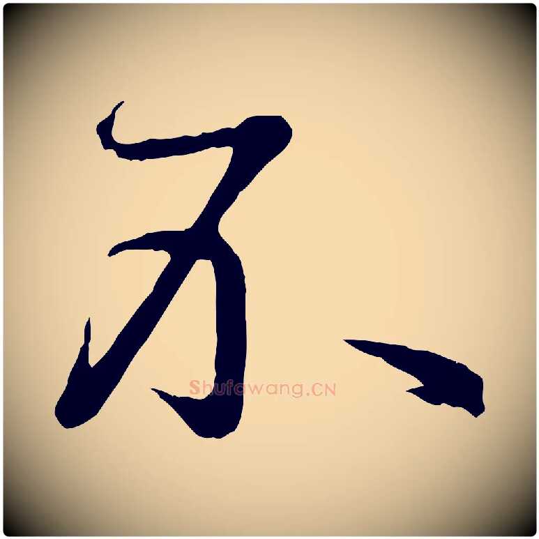 不毛笔行楷写法,摘自明代王偁跋土母帖
