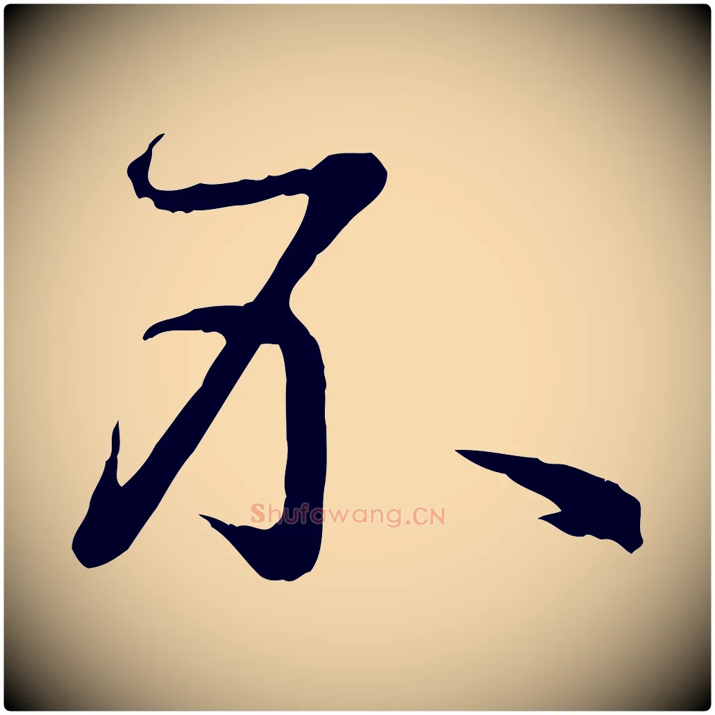 不毛笔行楷写法,摘自明代王偁跋土母帖