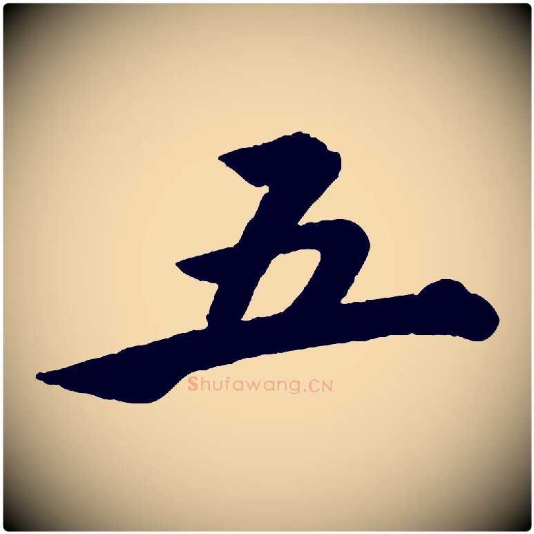 五毛笔行楷写法,摘自明代王偁跋土母帖