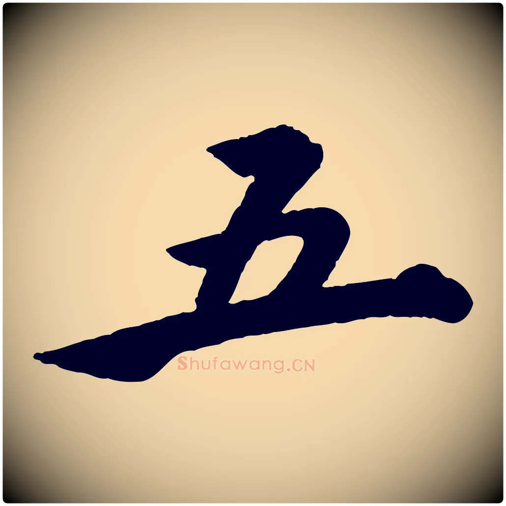 五毛笔行楷写法,摘自明代王偁跋土母帖
