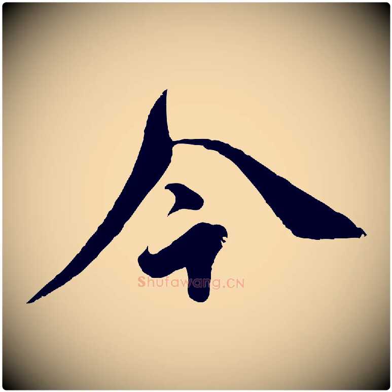 今毛笔行楷写法,摘自明代王偁跋土母帖