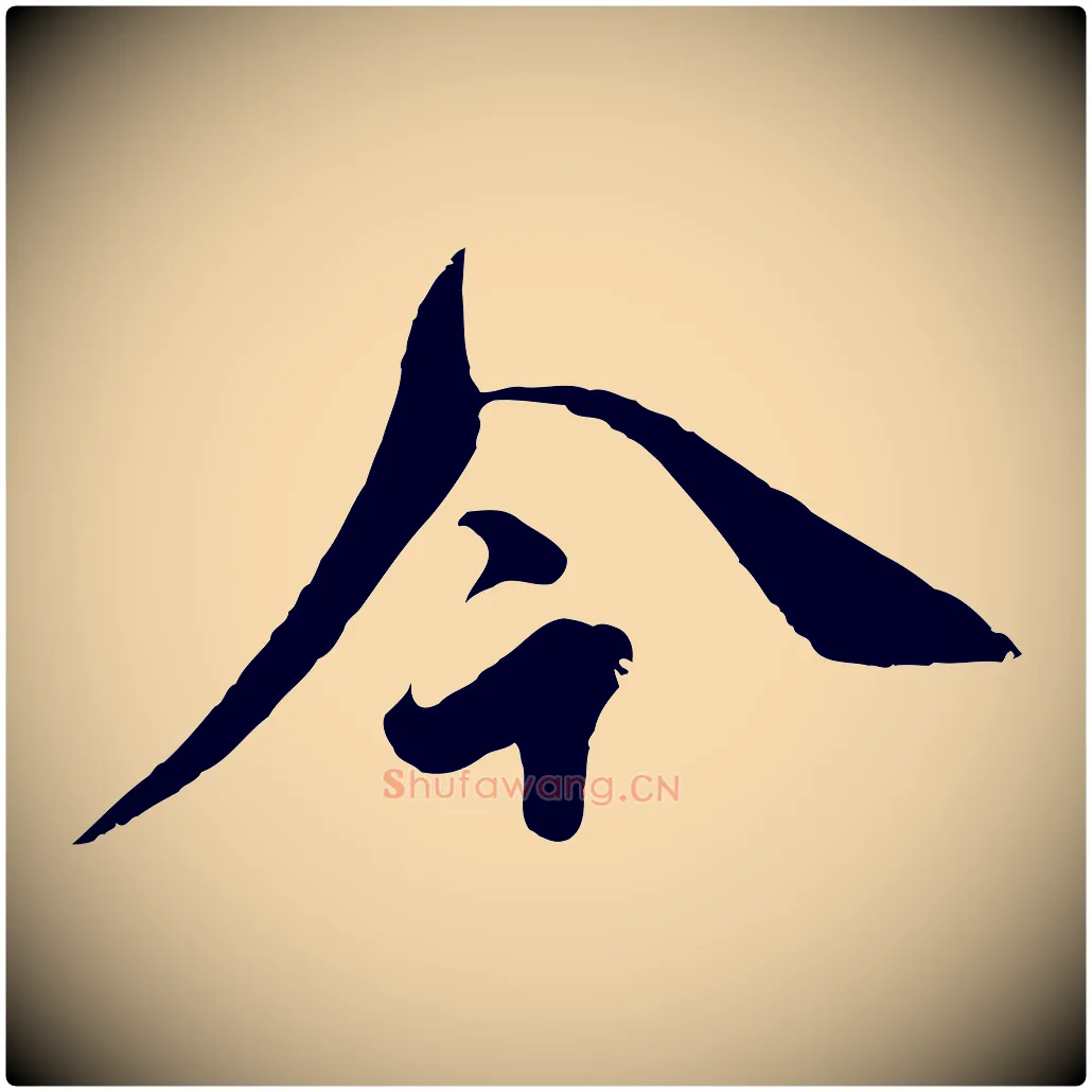 今毛笔行楷写法,摘自明代王偁跋土母帖