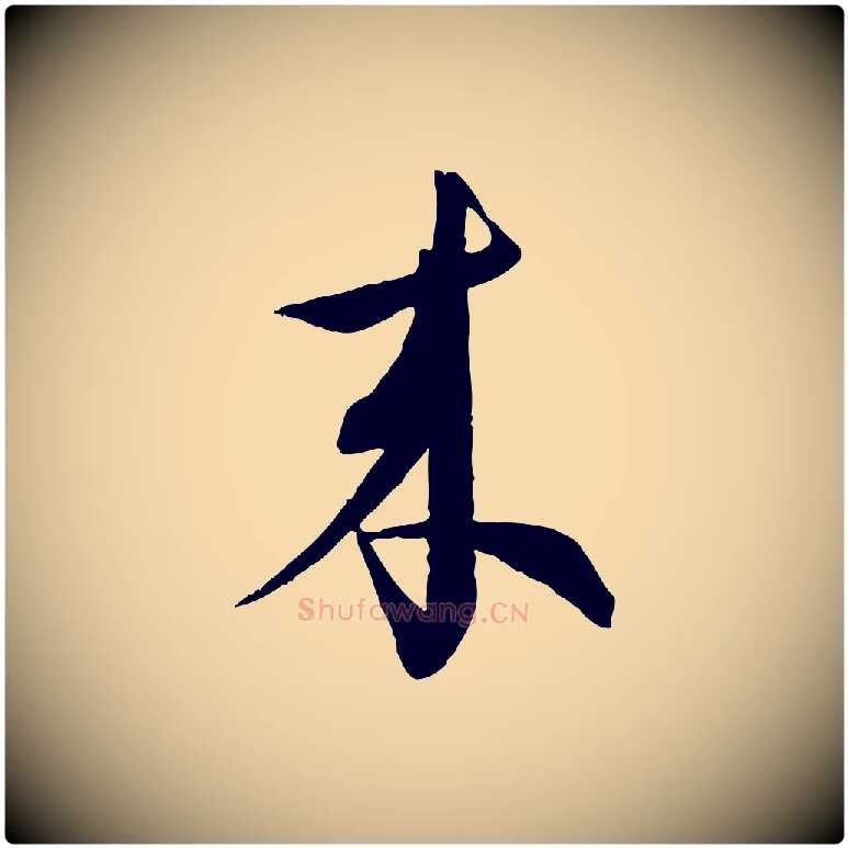 來毛笔行楷写法,摘自明代王偁跋土母帖