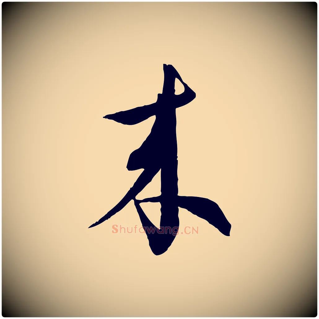 來毛笔行楷写法,摘自明代王偁跋土母帖
