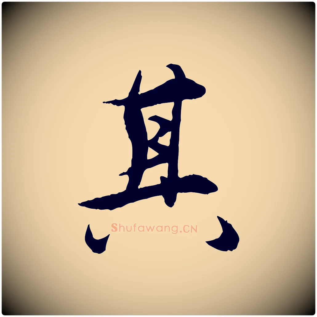 其毛笔行楷写法,摘自明代王偁跋土母帖