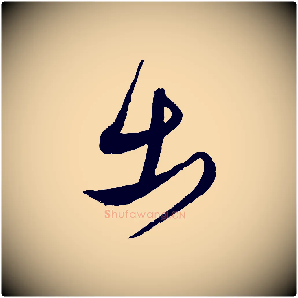 出毛笔行楷写法,摘自明代王偁跋土母帖