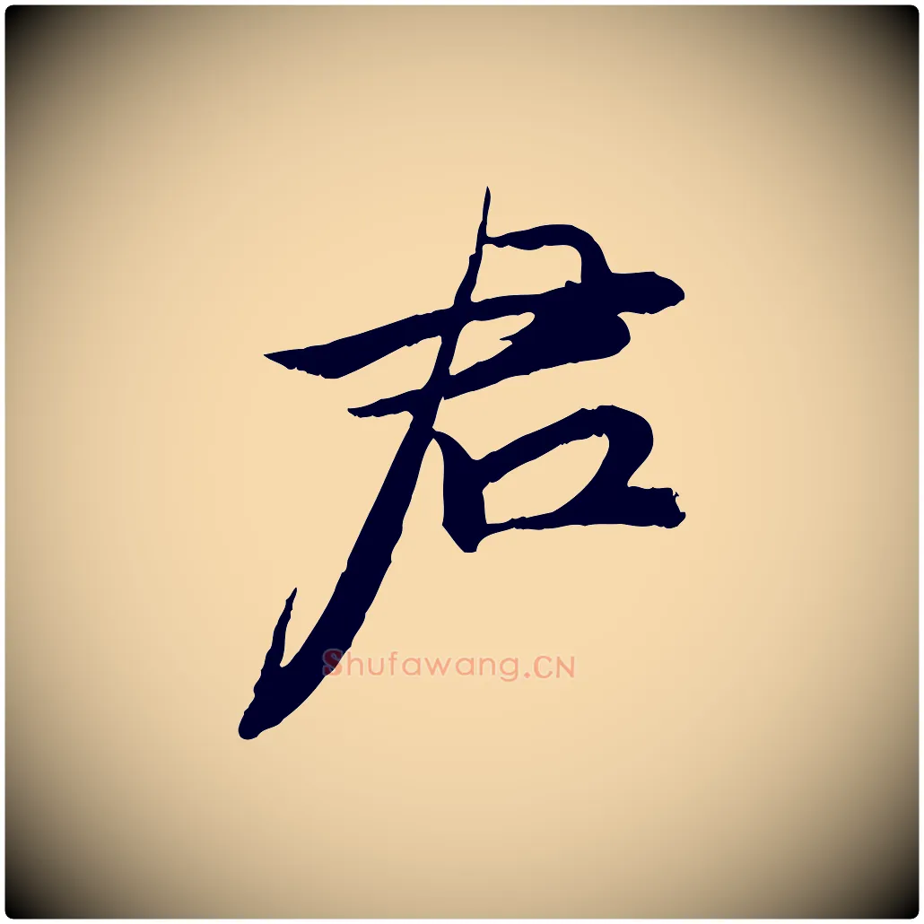 君毛笔行楷写法,摘自明代王偁跋土母帖