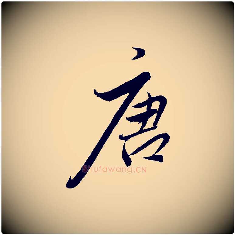唐毛笔行楷写法,摘自明代王偁跋土母帖
