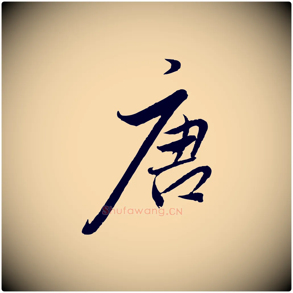 唐毛笔行楷写法,摘自明代王偁跋土母帖