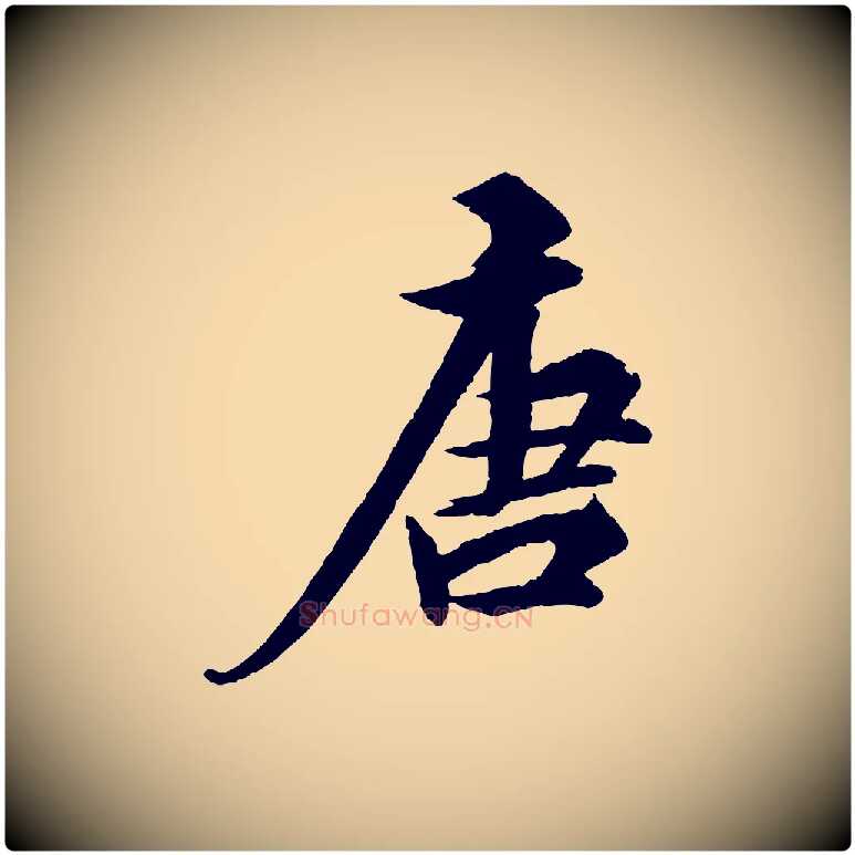 唐毛笔行楷写法,摘自明代王偁跋土母帖