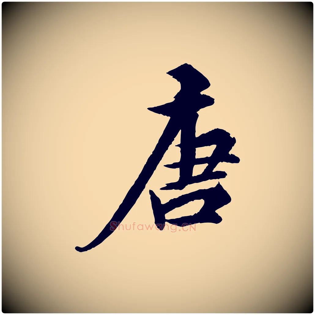 唐毛笔行楷写法,摘自明代王偁跋土母帖