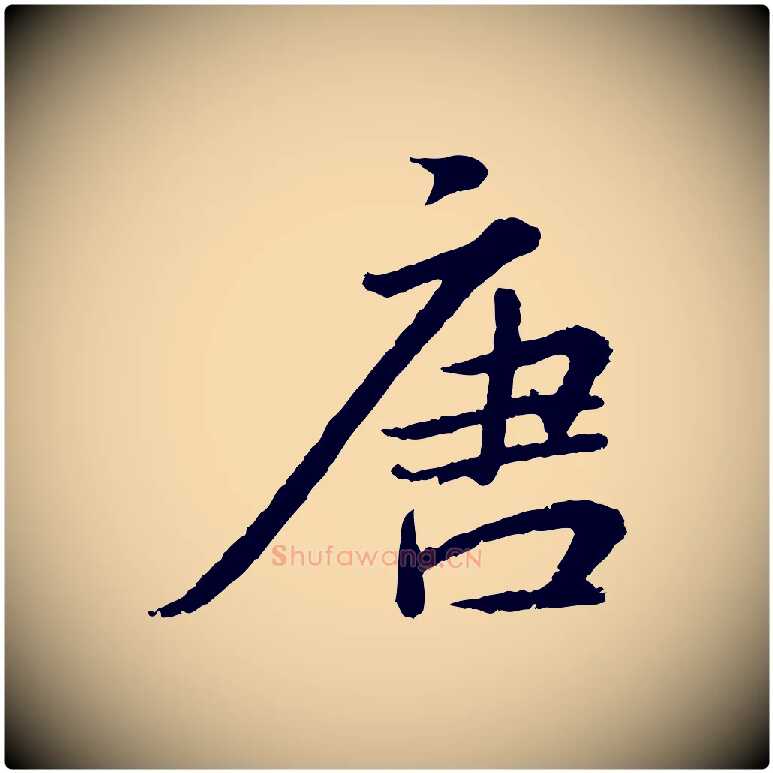唐毛笔行楷写法,摘自明代王偁跋土母帖