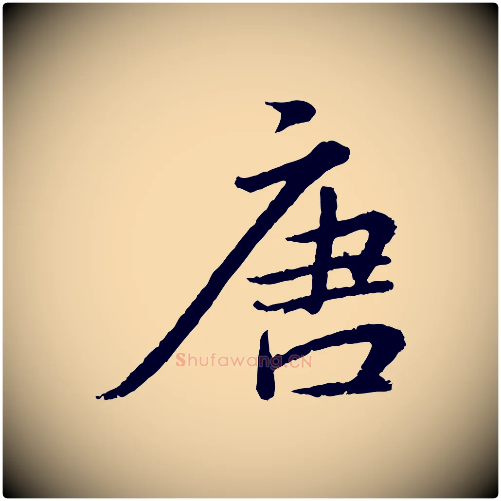 唐毛笔行楷写法,摘自明代王偁跋土母帖
