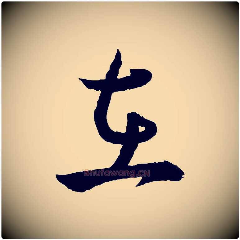 在毛笔行楷写法,摘自明代王偁跋土母帖