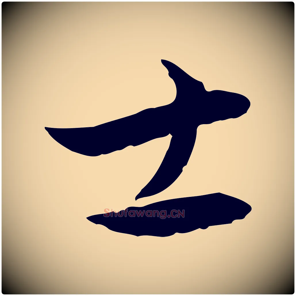 士毛笔行楷写法,摘自明代王偁跋土母帖