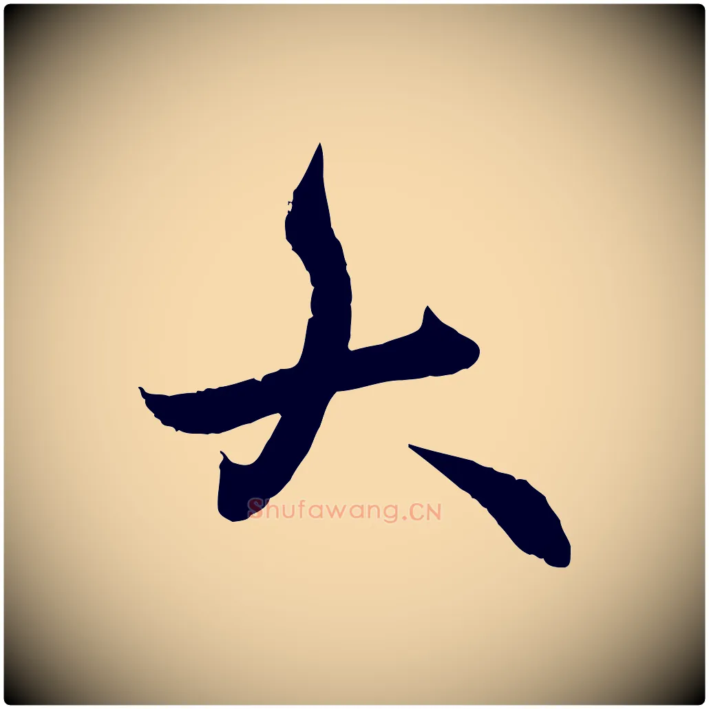 大毛笔行楷写法,摘自明代王偁跋土母帖