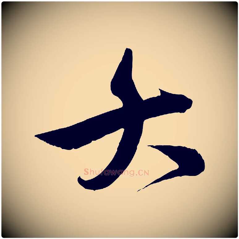 大毛笔行楷写法,摘自明代王偁跋土母帖