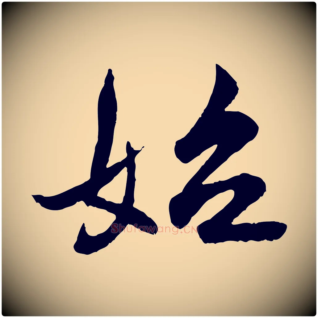 始毛笔行楷写法,摘自明代王偁跋土母帖