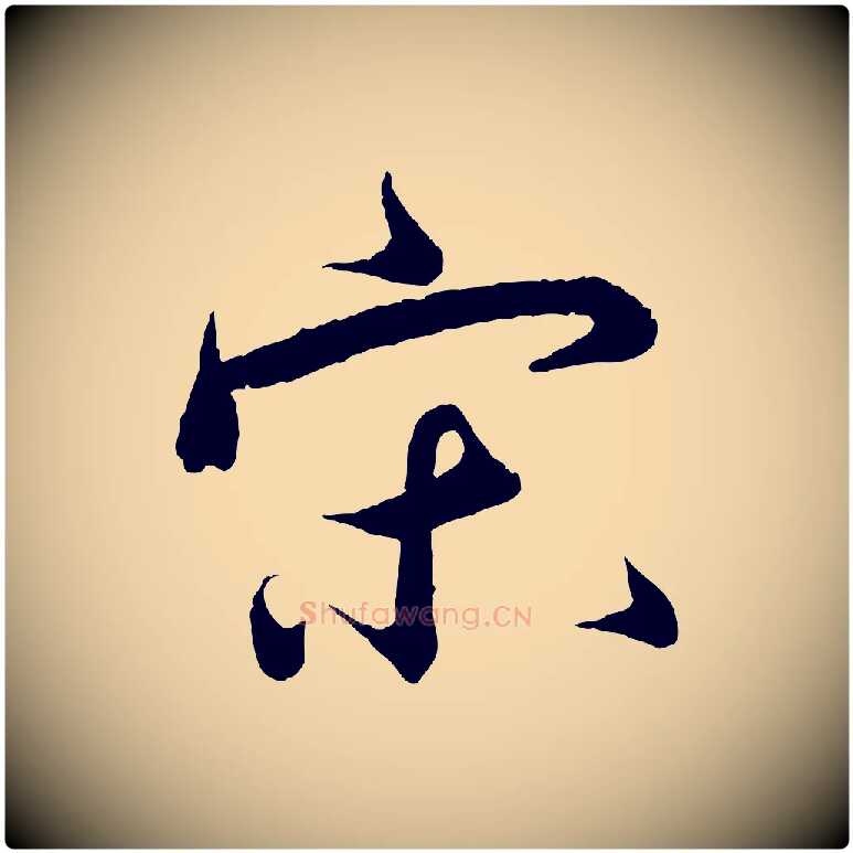 宋毛笔行楷写法,摘自明代王偁跋土母帖