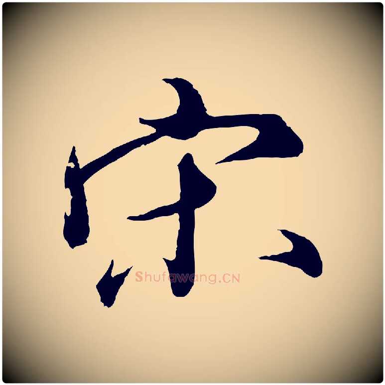 宋毛笔行楷写法,摘自明代王偁跋土母帖