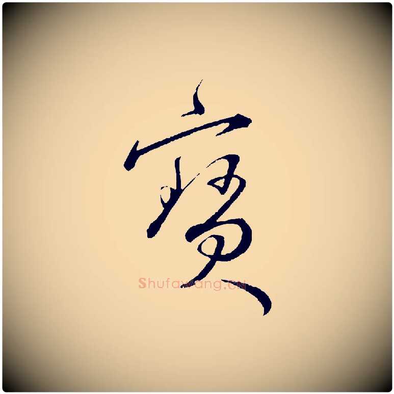寶毛笔行楷写法,摘自明代王偁跋土母帖