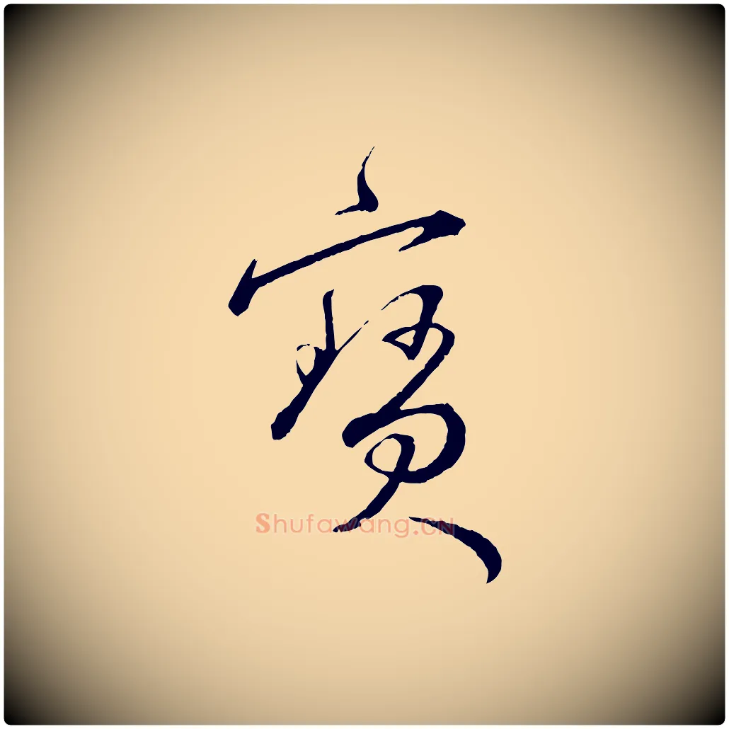 寶毛笔行楷写法,摘自明代王偁跋土母帖