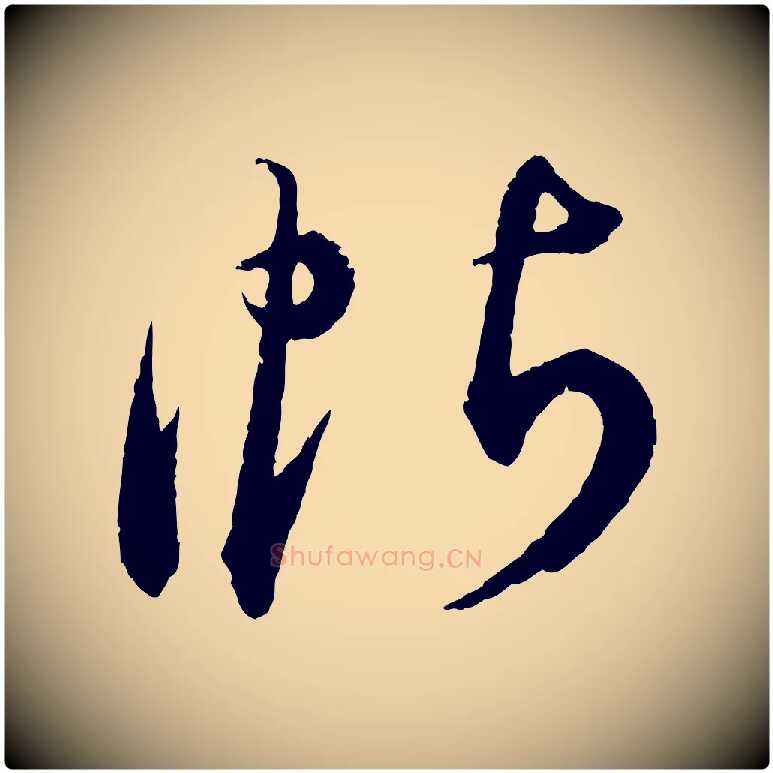 帖毛笔行楷写法,摘自明代王偁跋土母帖