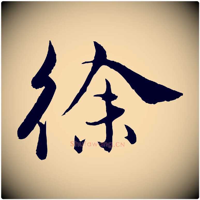 徐毛笔行楷写法,摘自明代王偁跋土母帖