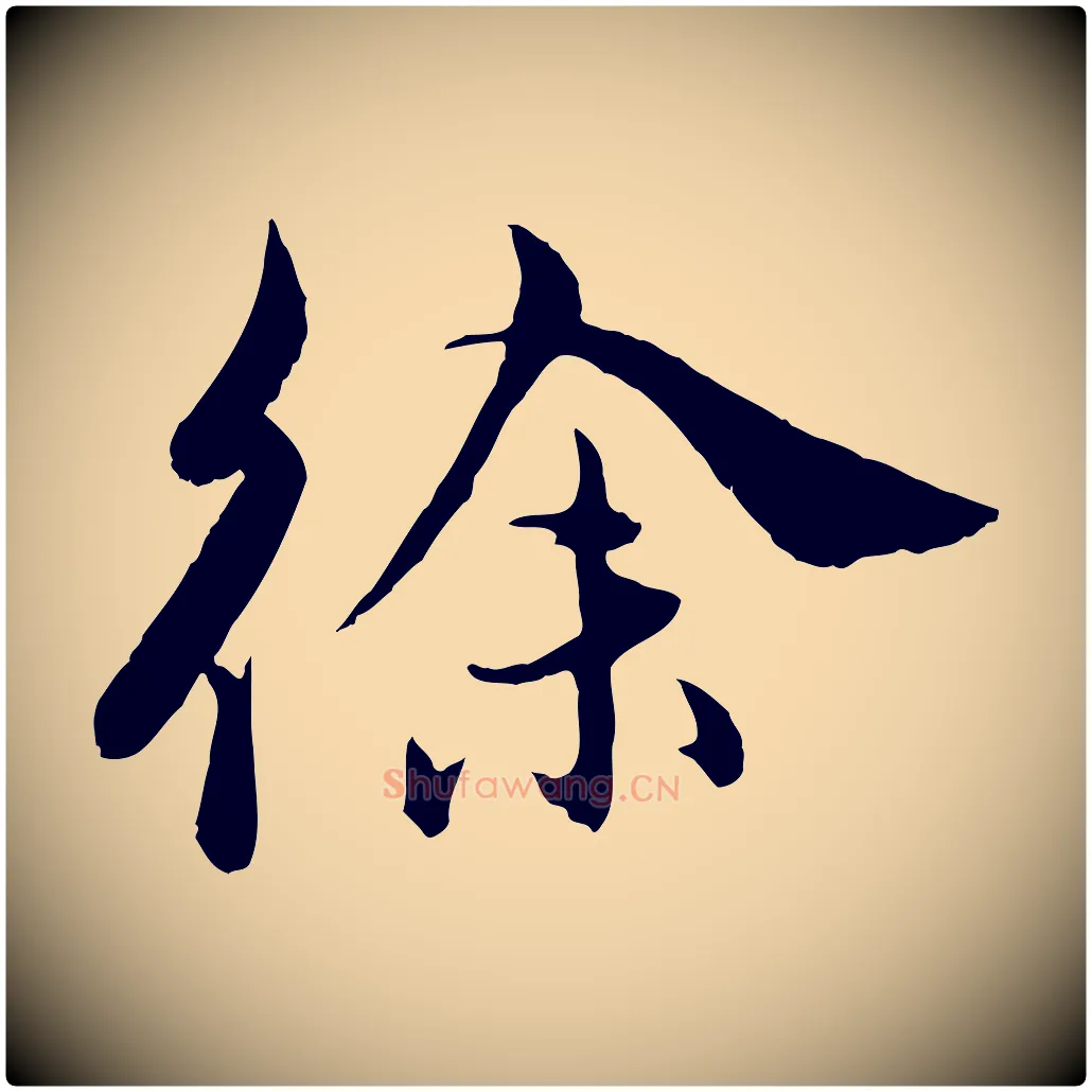 徐毛笔行楷写法,摘自明代王偁跋土母帖
