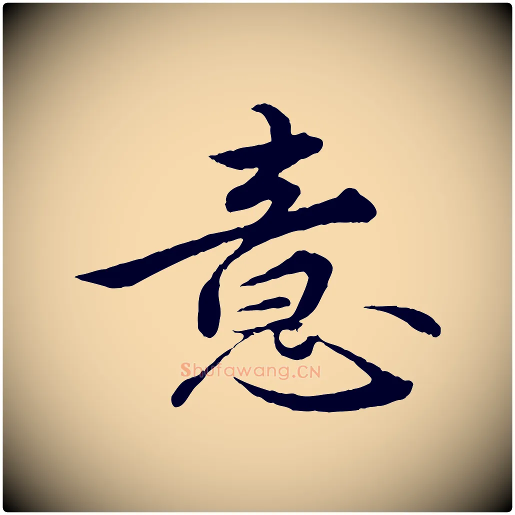 意毛笔行楷写法,摘自明代王偁跋土母帖