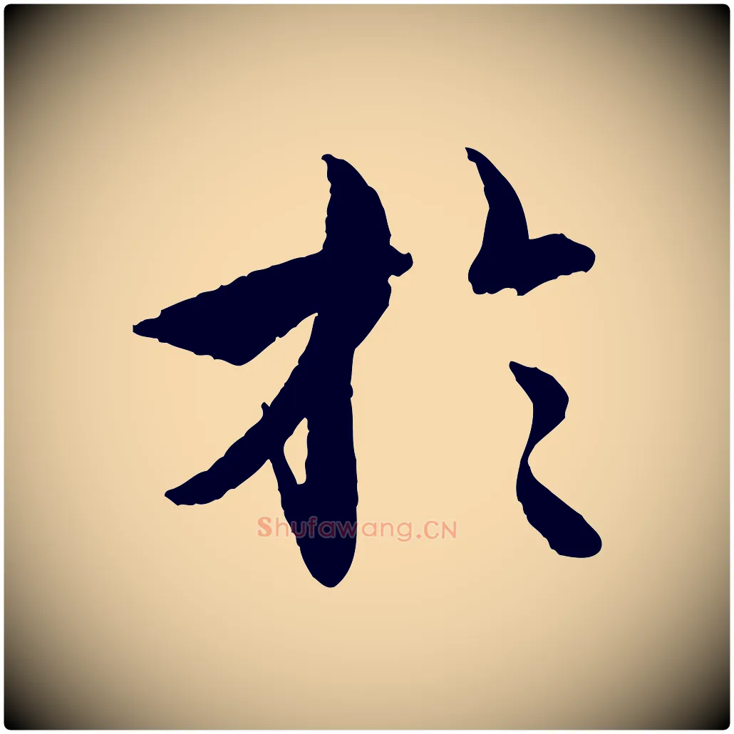 於毛笔行楷写法,摘自明代王偁跋土母帖
