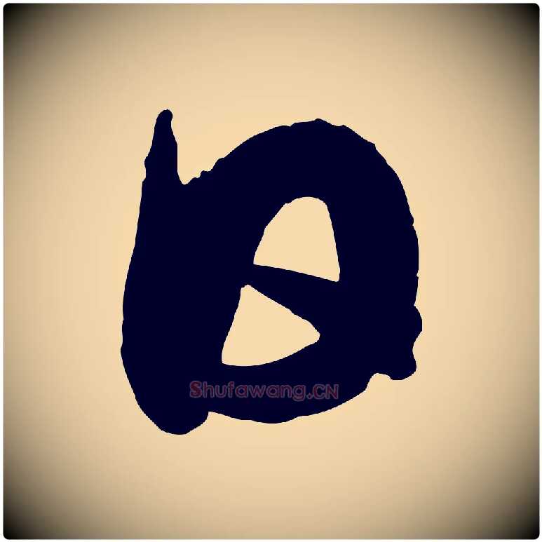 日毛笔行楷写法,摘自明代王偁跋土母帖