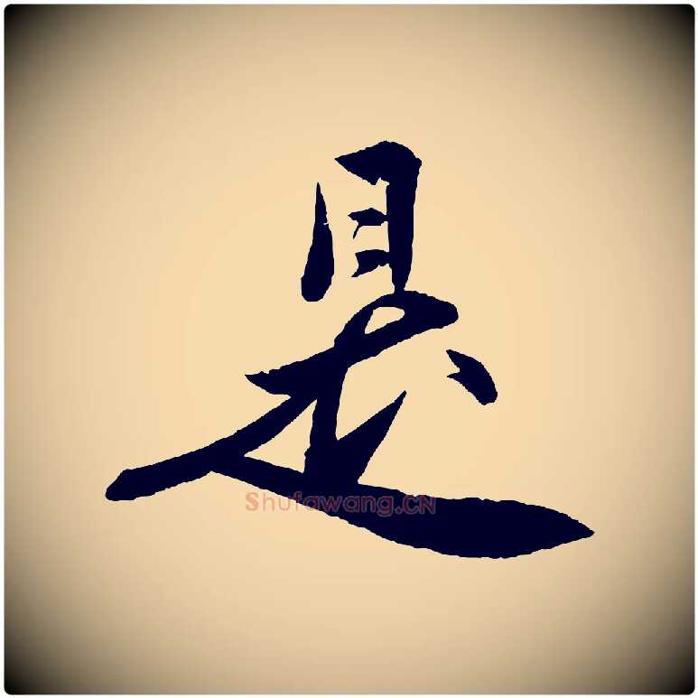 是毛笔行楷写法,摘自明代王偁跋土母帖