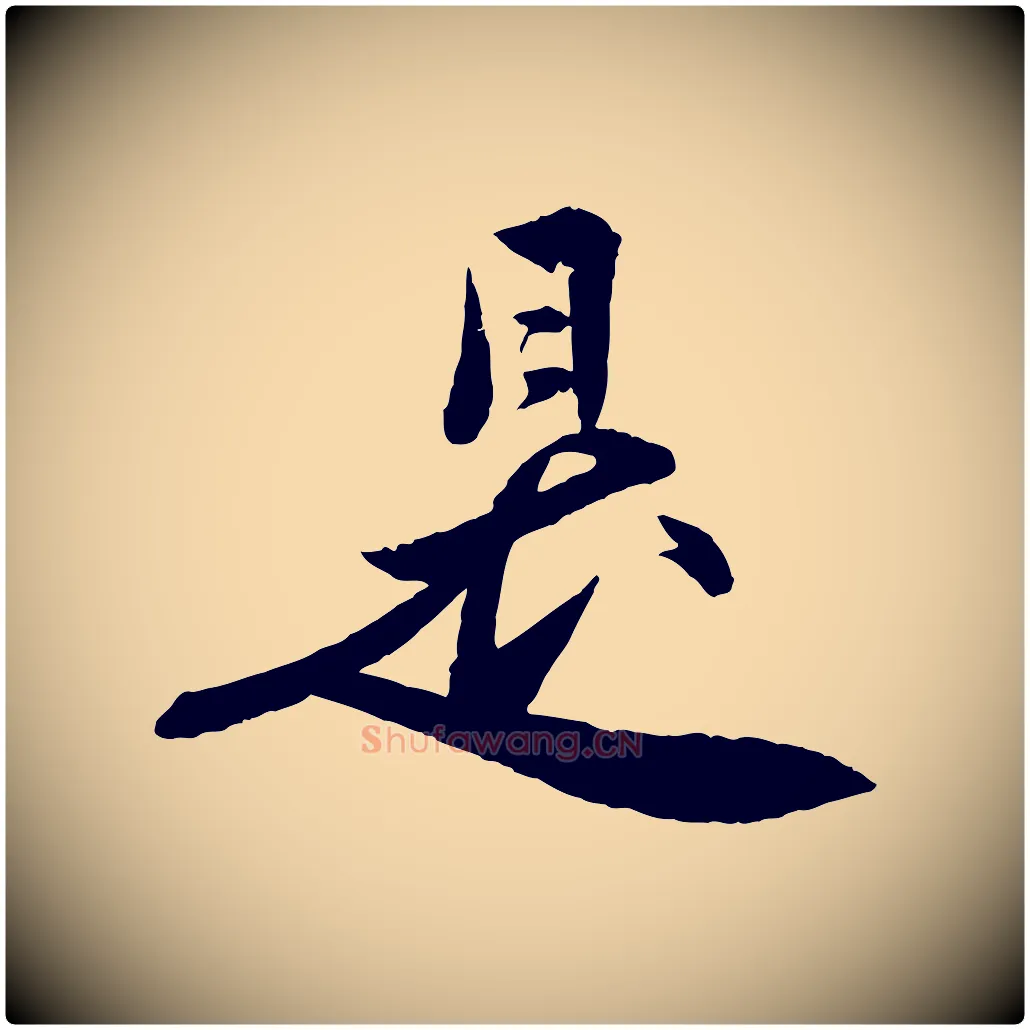 是毛笔行楷写法,摘自明代王偁跋土母帖