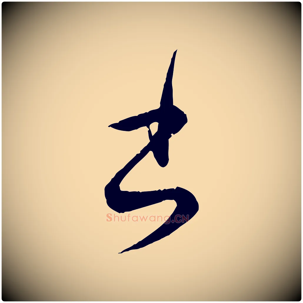 書毛笔行楷写法,摘自明代王偁跋土母帖