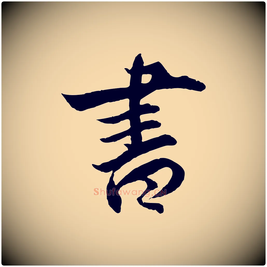 書毛笔行楷写法,摘自明代王偁跋土母帖
